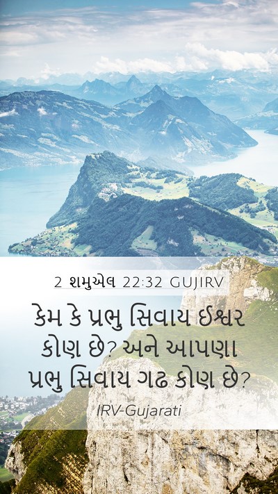 2 શમુએલ 22:32 GUJIRV Bible Verse Image