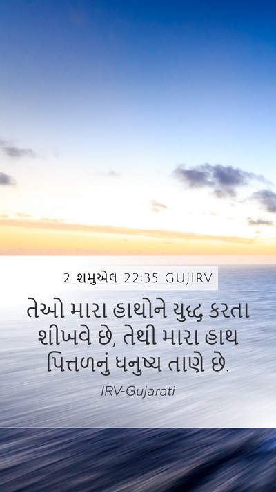 2 શમુએલ 22:35 GUJIRV Bible Verse Image