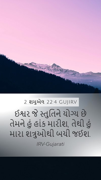 2 શમુએલ 22:4 GUJIRV Mobile Phone Wallpaper - ઈશ્વર જે સ્તુતિને - Mobile Bible Verse Wallpaper