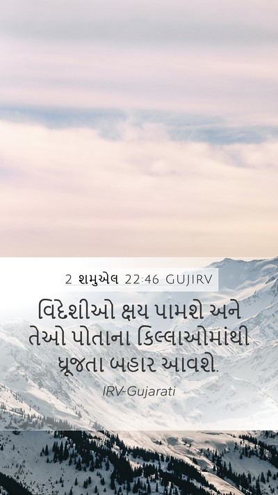 2 શમુએલ 22:46 GUJIRV Mobile Phone Wallpaper - વિદેશીઓ ક્ષય - Mobile Bible Verse Wallpaper