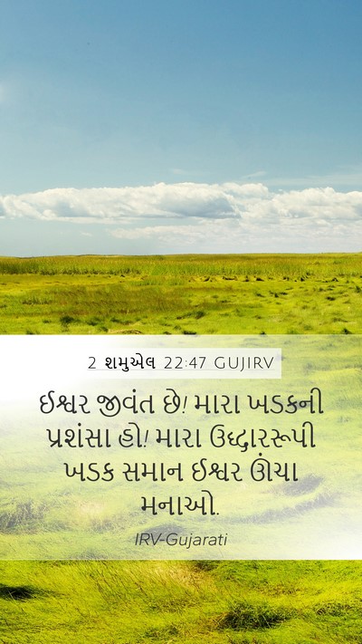 2 શમુએલ 22:47 GUJIRV Bible Verse Image