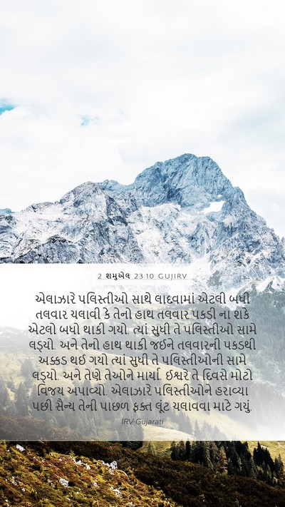 2 શમુએલ 23:10 GUJIRV Bible Verse Image