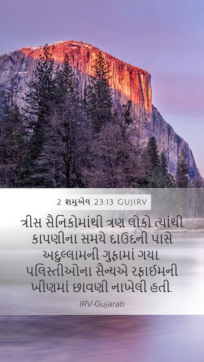 2 શમુએલ 23:13 GUJIRV Bible Verse Image