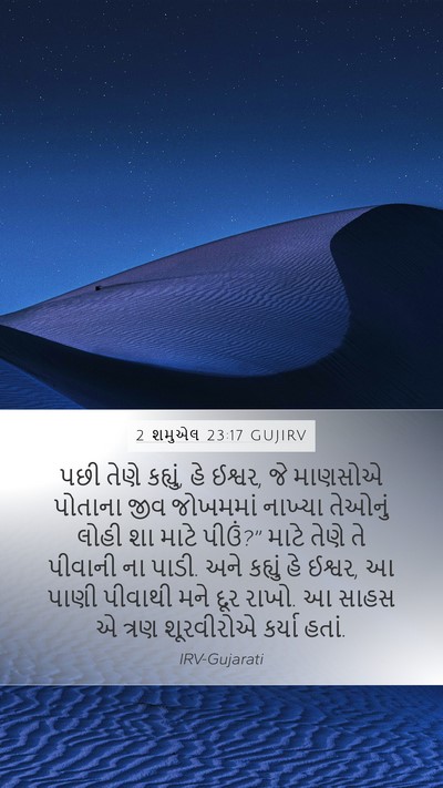 2 શમુએલ 23:17 GUJIRV Bible Verse Image