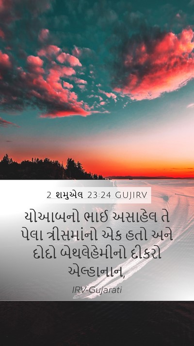 2 શમુએલ 23:24 GUJIRV Mobile Phone Wallpaper - યોઆબનો ભાઈ અસાહેલ - Mobile Bible Verse Wallpaper