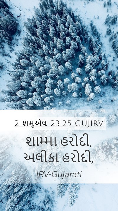 2 શમુએલ 23:25 GUJIRV Mobile Phone Wallpaper - શામ્મા હરોદી, - Mobile Bible Verse Wallpaper