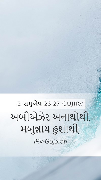 2 શમુએલ 23:27 GUJIRV Mobile Phone Wallpaper - અબીએઝેર અનાથોથી, - Mobile Bible Verse Wallpaper