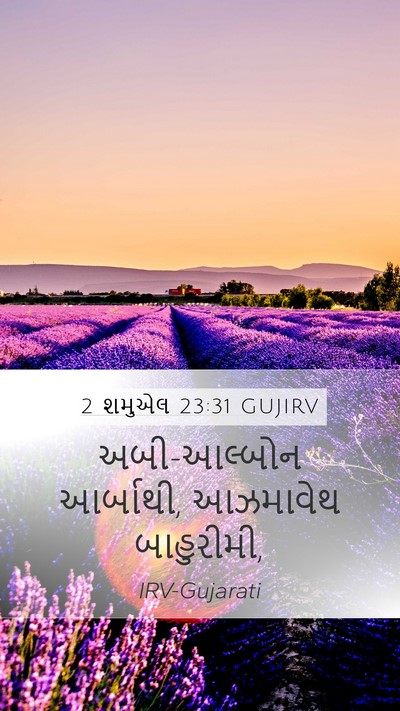 2 શમુએલ 23:31 GUJIRV Mobile Phone Wallpaper - અબી-આલ્બોન - Mobile Bible Verse Wallpaper