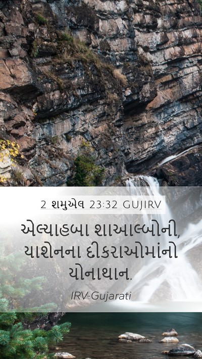 2 શમુએલ 23:32 GUJIRV Mobile Phone Wallpaper - એલ્યાહબા - Mobile Bible Verse Wallpaper