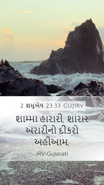 2 શમુએલ 23:33 GUJIRV Bible Verse Image