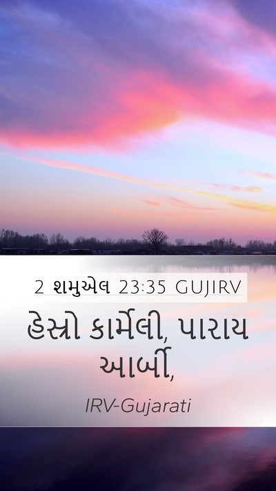 2 શમુએલ 23:35 GUJIRV Mobile Phone Wallpaper - હેસ્રો કાર્મેલી, - Mobile Bible Verse Wallpaper