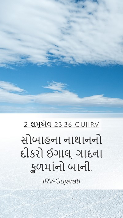 2 શમુએલ 23:36 GUJIRV Mobile Phone Wallpaper - સોબાહના નાથાનનો - Mobile Bible Verse Wallpaper