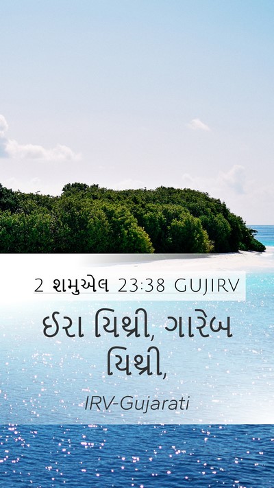 2 શમુએલ 23:38 GUJIRV Mobile Phone Wallpaper - ઈરા યિથ્રી, ગારેબ - Mobile Bible Verse Wallpaper