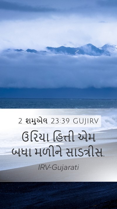 2 શમુએલ 23:39 GUJIRV Bible Verse Image