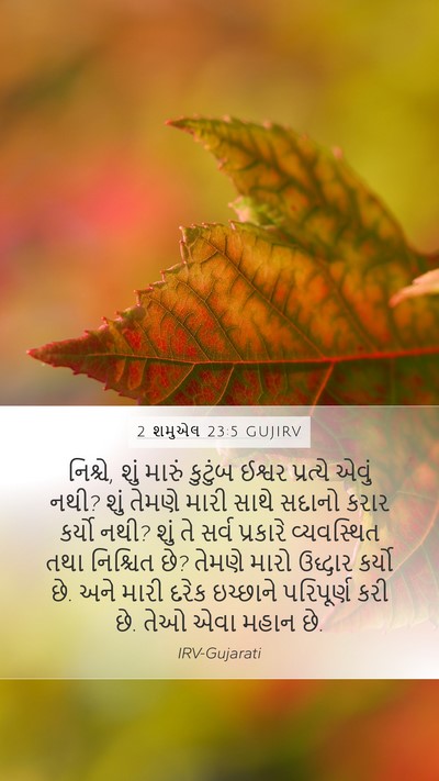 2 શમુએલ 23:5 GUJIRV Bible Verse Image