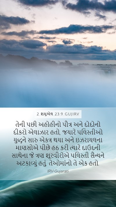 2 શમુએલ 23:9 GUJIRV Bible Verse Image