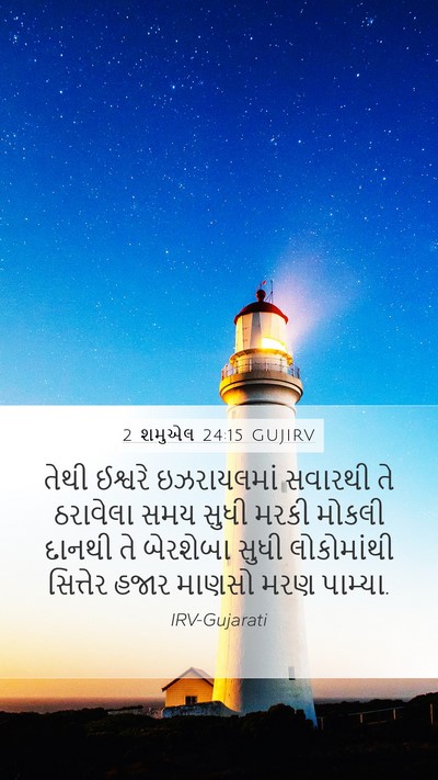 2 શમુએલ 24:15 GUJIRV Bible Verse Image