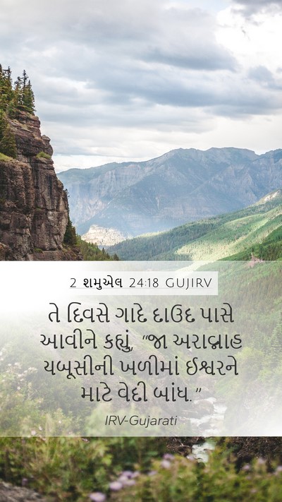2 શમુએલ 24:18 GUJIRV Bible Verse Image