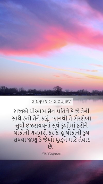 2 શમુએલ 24:2 GUJIRV Bible Verse Image
