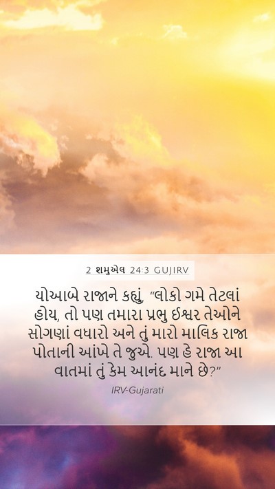 2 શમુએલ 24:3 GUJIRV Bible Verse Image