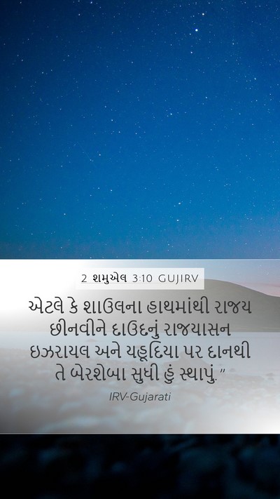 2 શમુએલ 3:10 GUJIRV Bible Verse Image