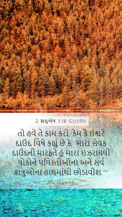 2 શમુએલ 3:18 GUJIRV Bible Verse Image