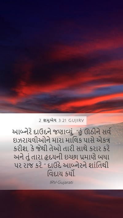 2 શમુએલ 3:21 GUJIRV Bible Verse Image