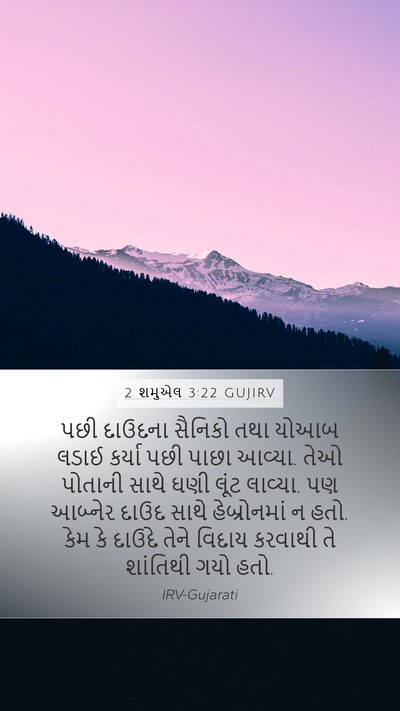 2 શમુએલ 3:22 GUJIRV Bible Verse Image