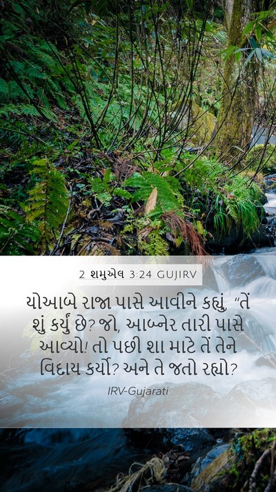 2 શમુએલ 3:24 GUJIRV Bible Verse Image