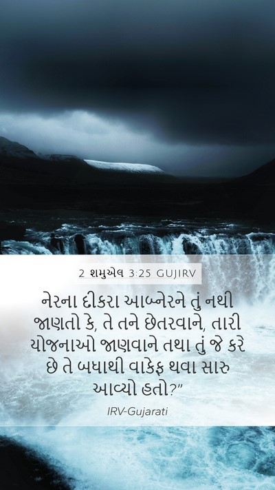 2 શમુએલ 3:25 GUJIRV Mobile Phone Wallpaper - નેરના દીકરા - Mobile Bible Verse Wallpaper