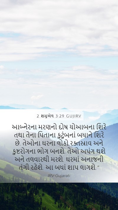 2 શમુએલ 3:29 GUJIRV Bible Verse Image