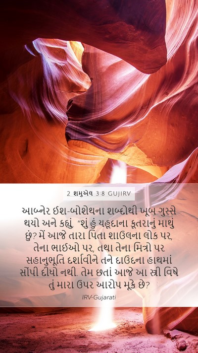 2 શમુએલ 3:8 GUJIRV Bible Verse Image