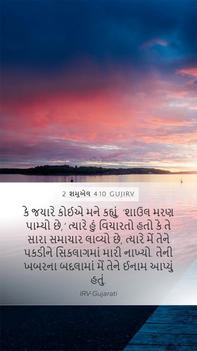 2 શમુએલ 4:10 GUJIRV Bible Verse Image