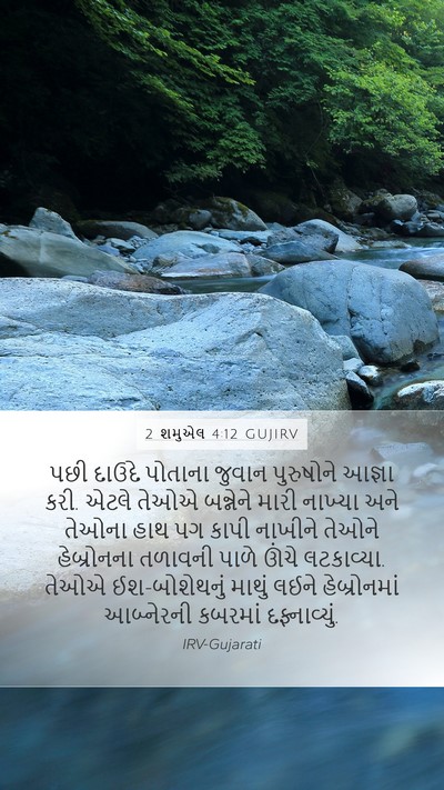 2 શમુએલ 4:12 GUJIRV Bible Verse Image