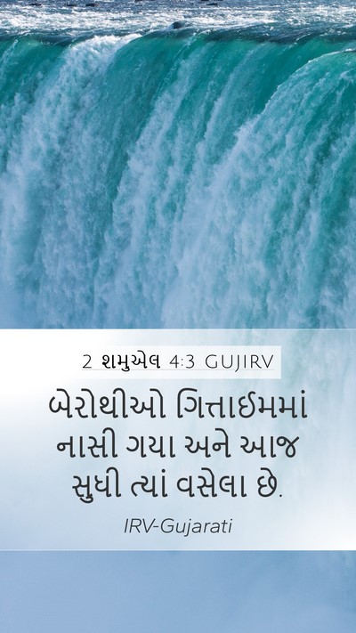 2 શમુએલ 4:3 GUJIRV Mobile Phone Wallpaper - બેરોથીઓ - Mobile Bible Verse Wallpaper