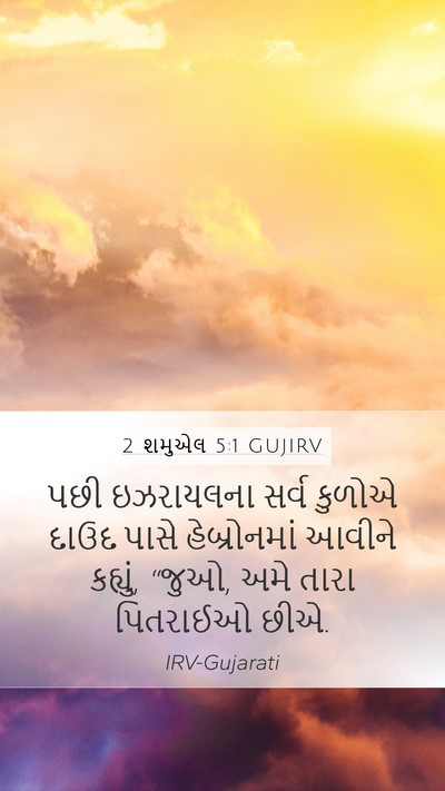 2 શમુએલ 5:1 GUJIRV Bible Verse Image