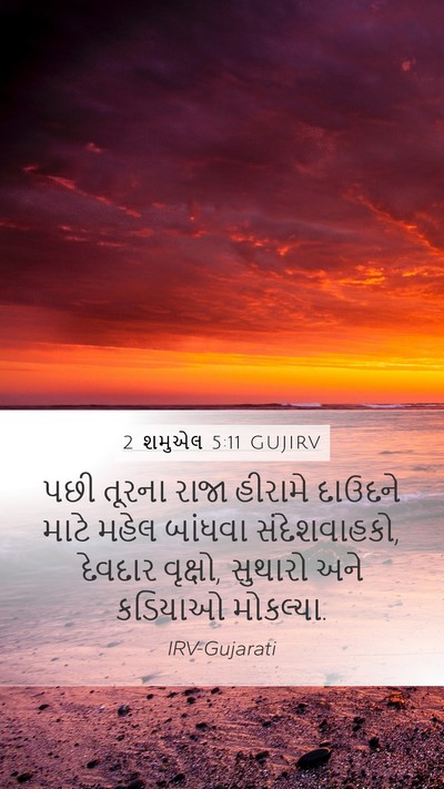 2 શમુએલ 5:11 GUJIRV Bible Verse Image