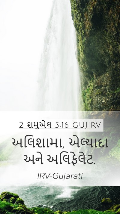 2 શમુએલ 5:16 GUJIRV Mobile Phone Wallpaper - અલિશામા, એલ્યાદા - Mobile Bible Verse Wallpaper