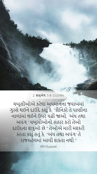 2 શમુએલ 5:8 GUJIRV Bible Verse Image
