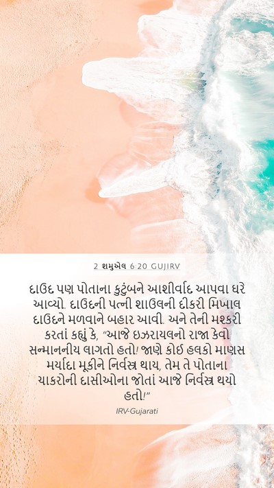 2 શમુએલ 6:20 GUJIRV Bible Verse Image