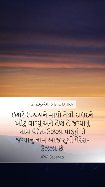 2 શમુએલ 6:8 GUJIRV Mobile Phone Wallpaper - ઈશ્વરે ઉઝઝાને - Mobile Bible Verse Wallpaper