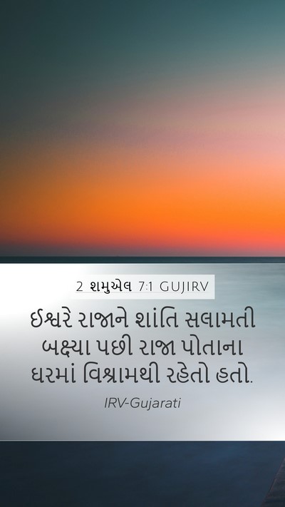 2 શમુએલ 7:1 GUJIRV Bible Verse Image