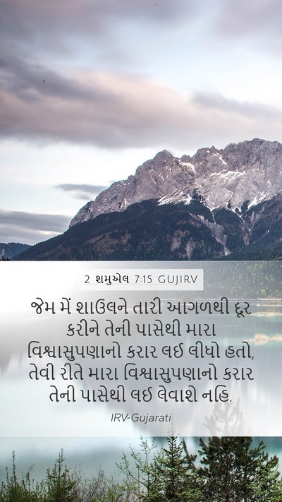 2 શમુએલ 7:15 GUJIRV Bible Verse Image