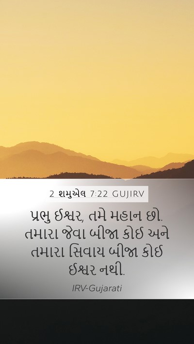 2 શમુએલ 7:22 GUJIRV Bible Verse Image