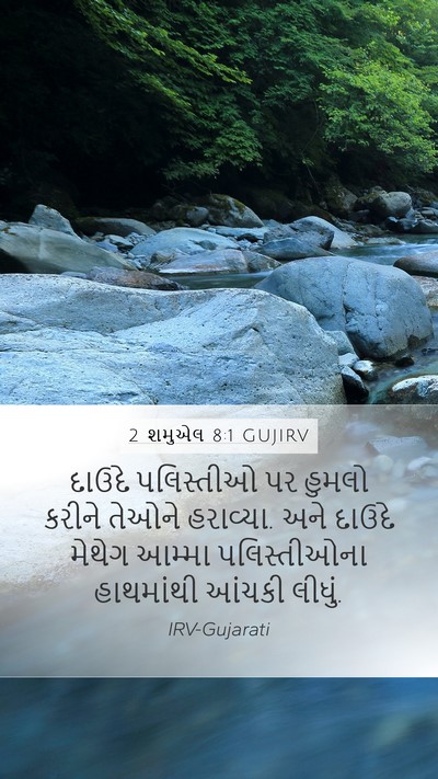 2 શમુએલ 8:1 GUJIRV Bible Verse Image