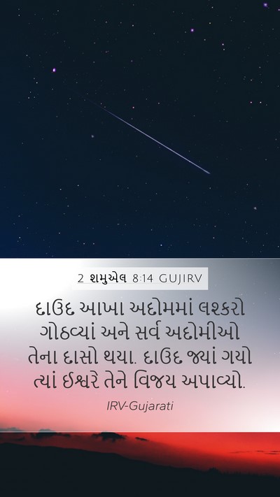 2 શમુએલ 8:14 GUJIRV Bible Verse Image