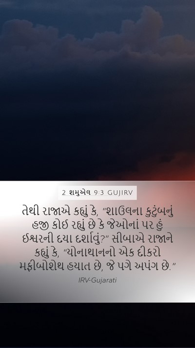 2 શમુએલ 9:3 GUJIRV Bible Verse Image