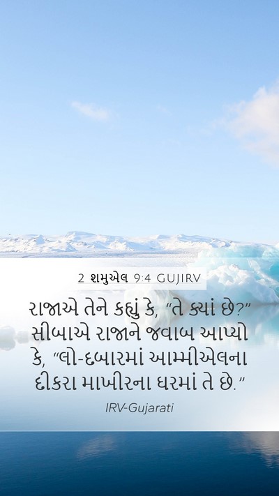 2 શમુએલ 9:4 GUJIRV Mobile Phone Wallpaper - રાજાએ તેને કહ્યું - Mobile Bible Verse Wallpaper