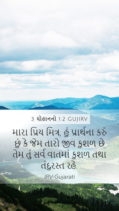 3 યોહાનનો 1:2 GUJIRV Bible Verse Image