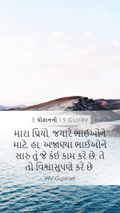 3 યોહાનનો 1:5 GUJIRV Bible Verse Image